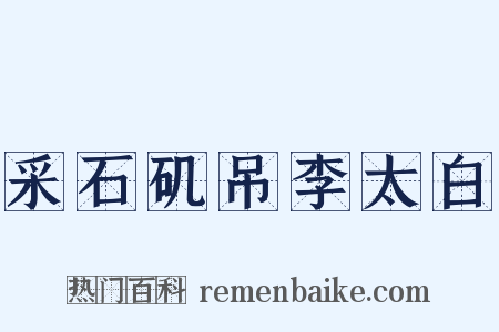 采石矶吊李太白是什么意思的图片